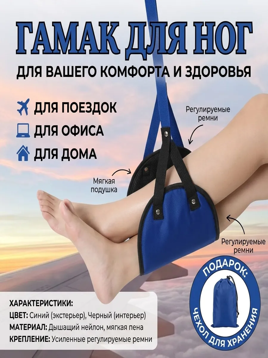 Гамак подставка для ног в самолет