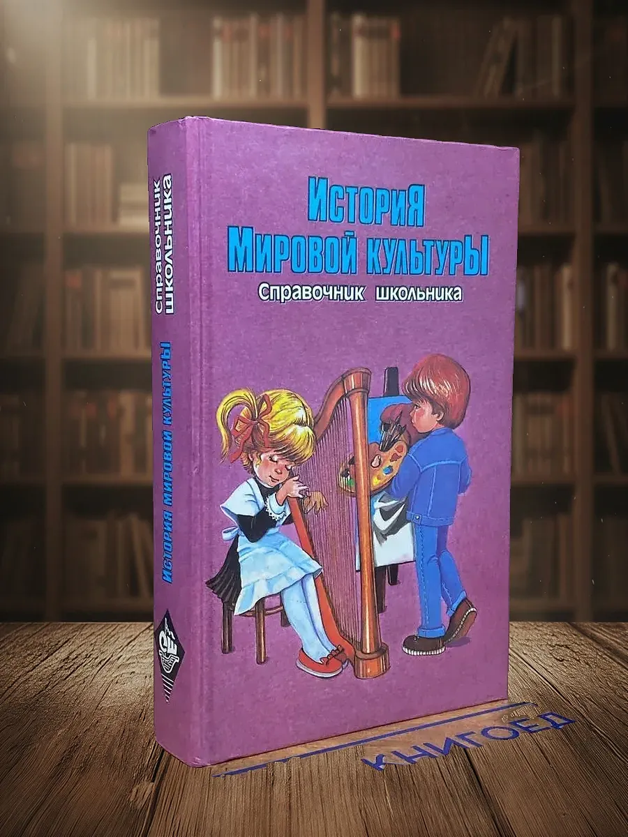 История мировой культуры. Справочник школьника