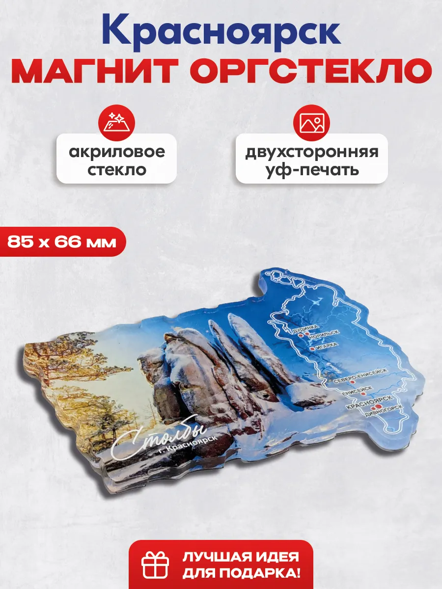 Магнит сувенирный Красноярск, Заповедник Столбы