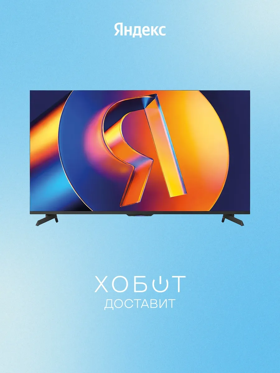 Яндекс Телевизор ТВ Станция MiniLED 55" YNDX-00097 (2026)