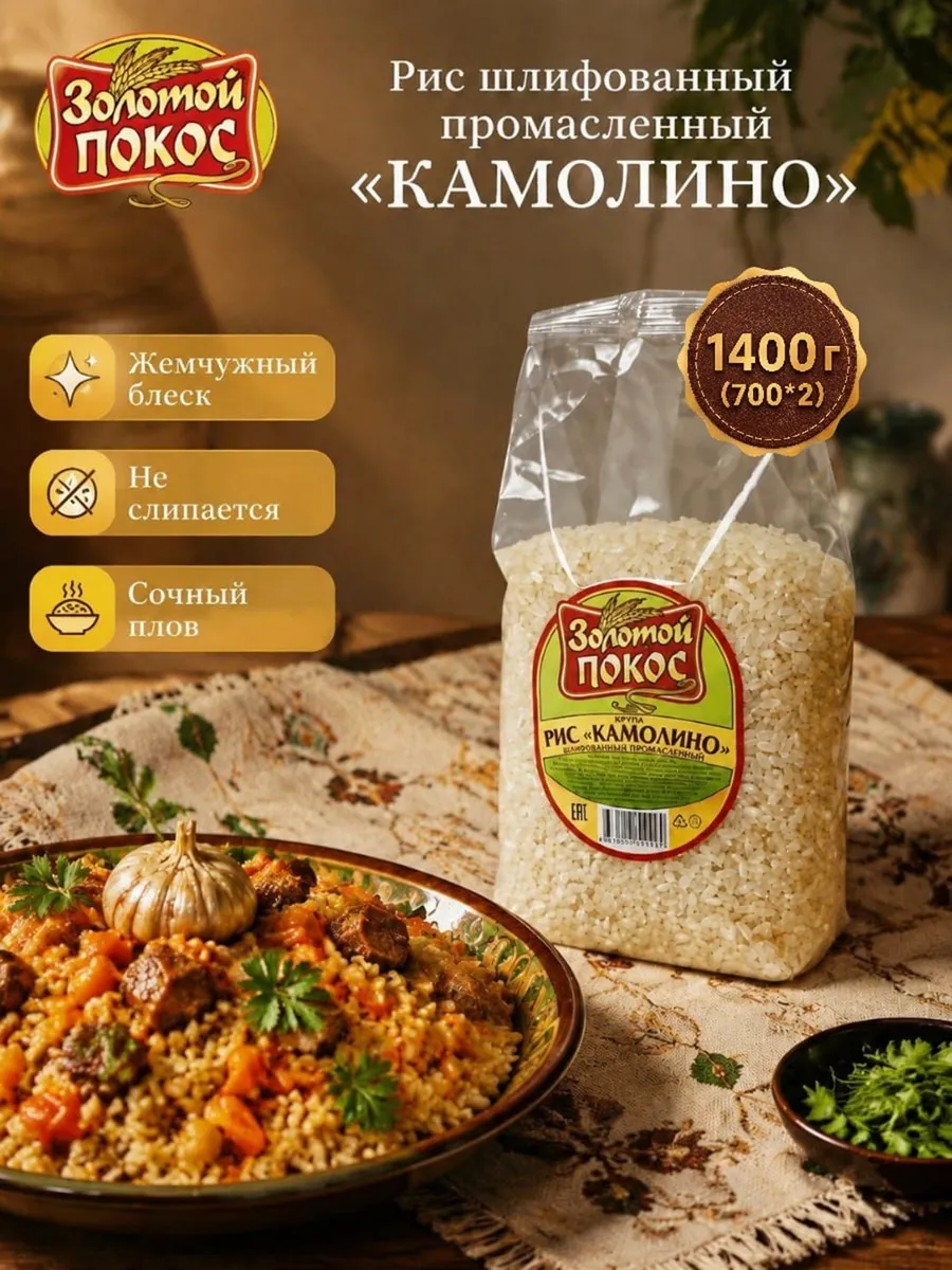 Рис шлифованный промасленный Камолино