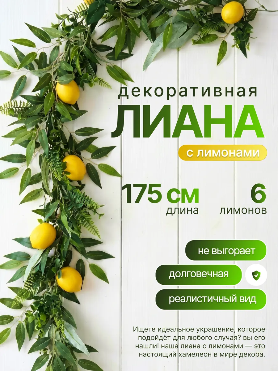 Лиана эвкалипта искусственная лимон декор для дома