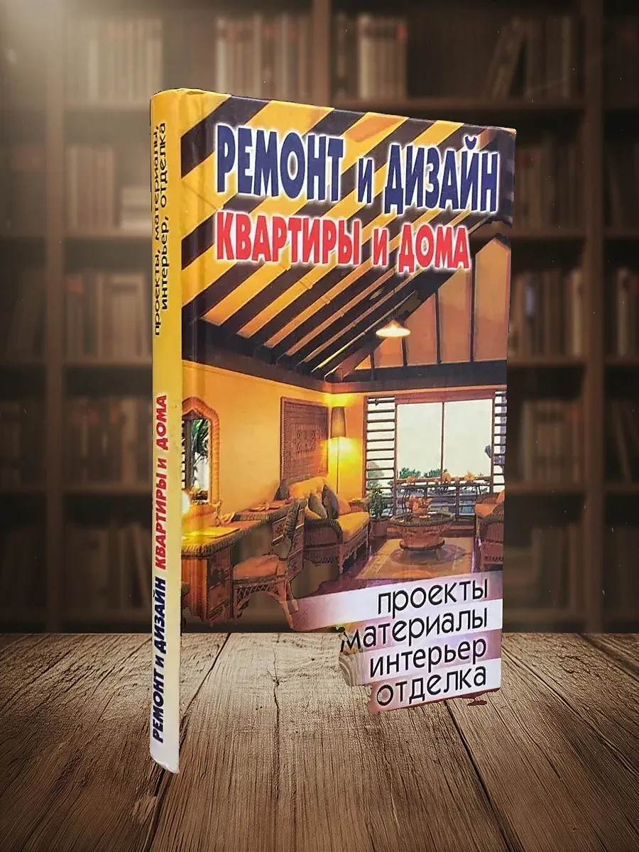 Ремонт и дизайн квартиры и дома