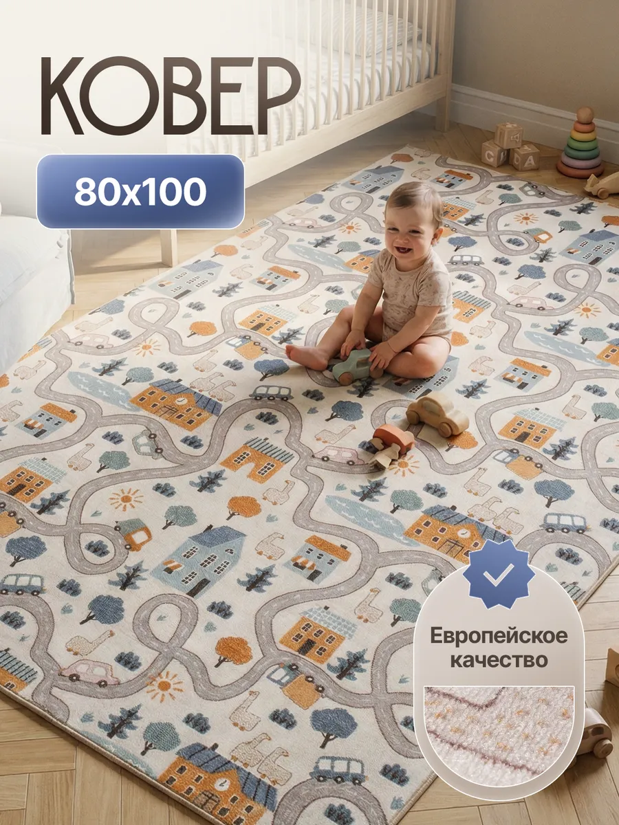 Ковровая дорожка 80х100 в детскую