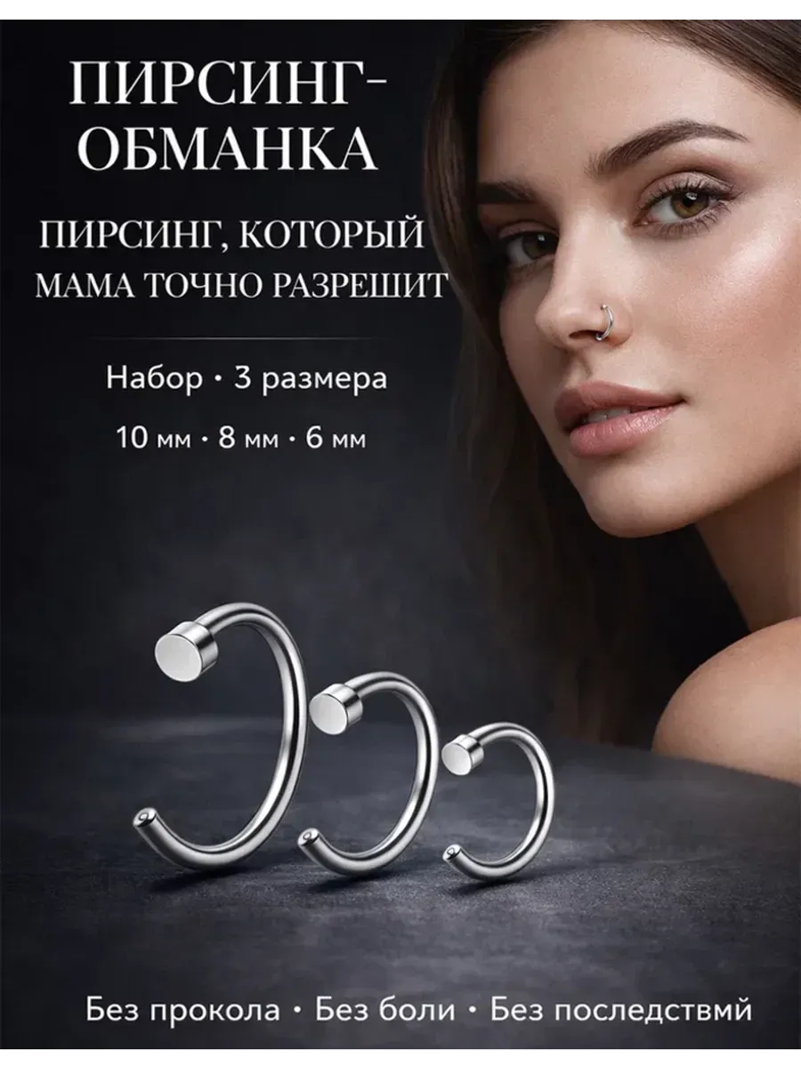 Пирсинг обманка на нос губы и ухо на магните септум