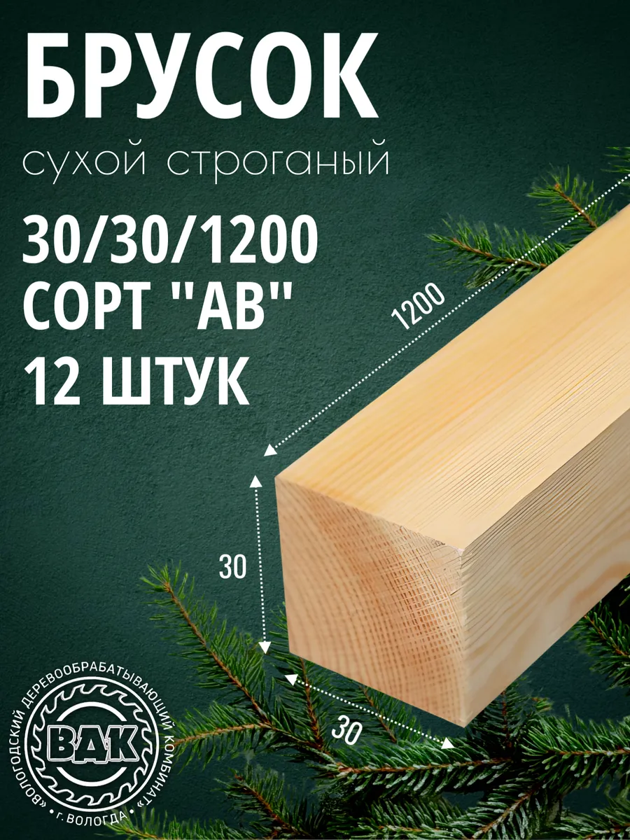 Брусок деревянный 30х30х1200мм, хвоя, АВ, 12 шт