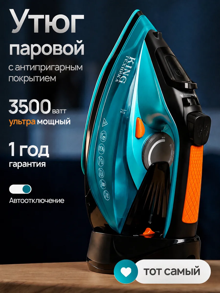 Утюг-отпариватель паровой антипригарный мощный 3500 Вт