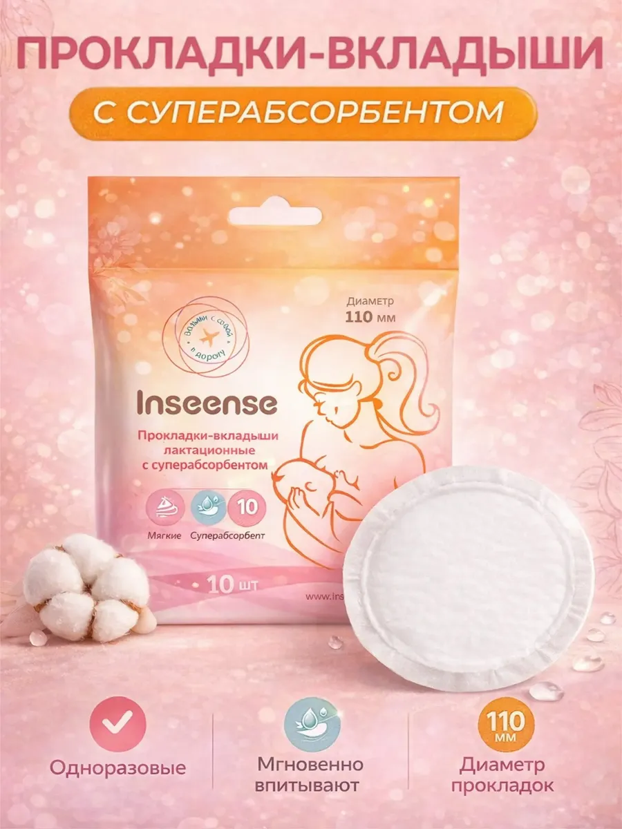 Прокладки-вкладыши лактационные Inseense, 10шт