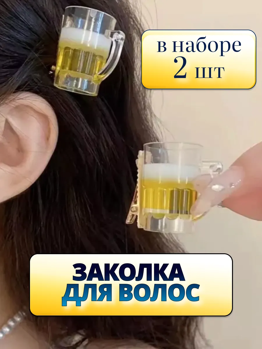 Заколка для волос "Пиво"