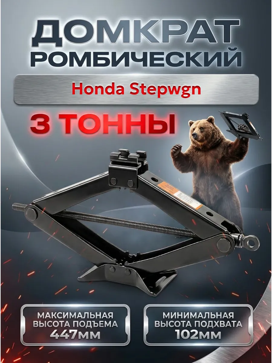 Домкрат для Хонда Степвэгн 3 тонны