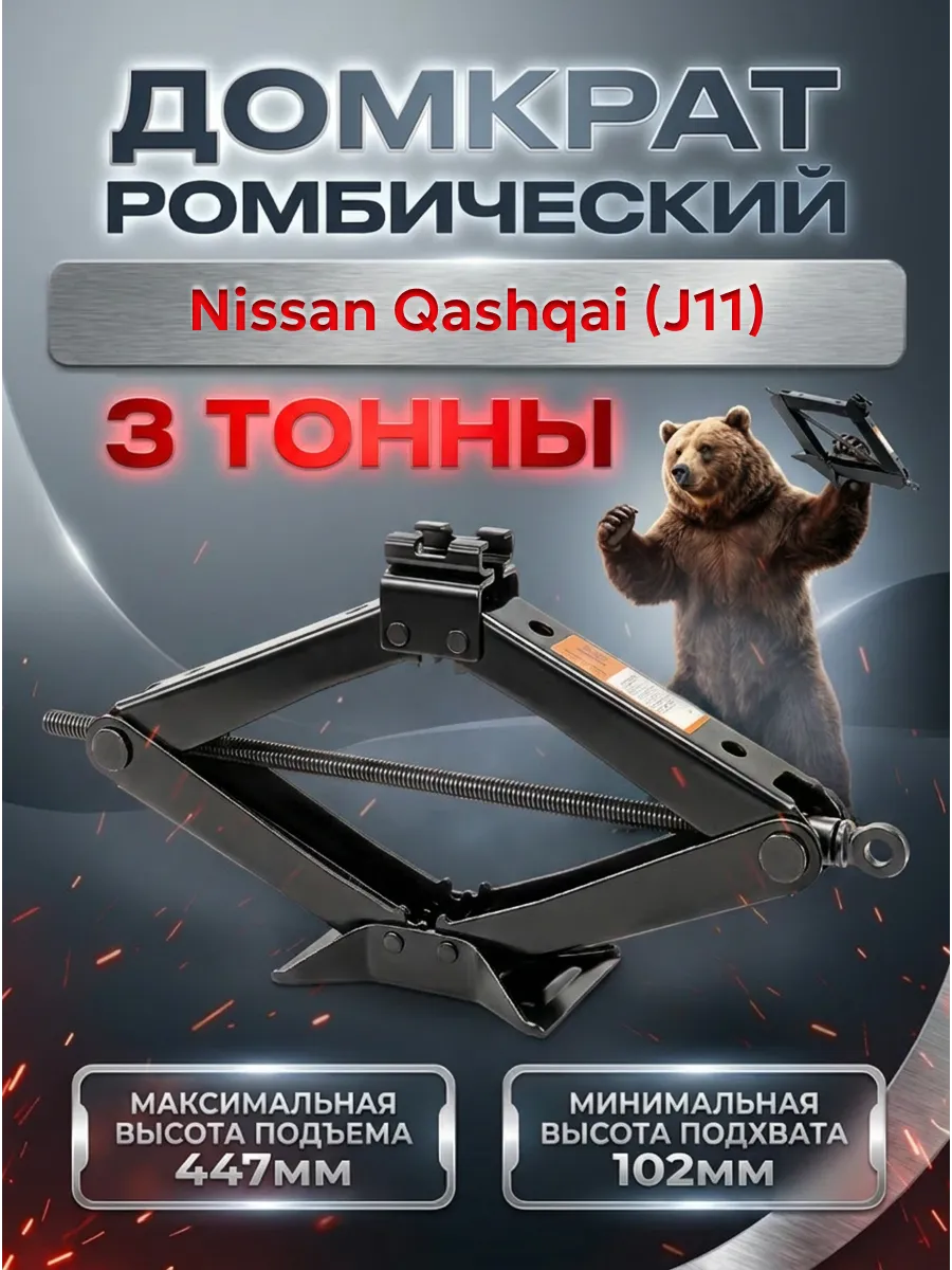 Домкрат для Ниссан Кашкай J11 ромбический 3 тонны