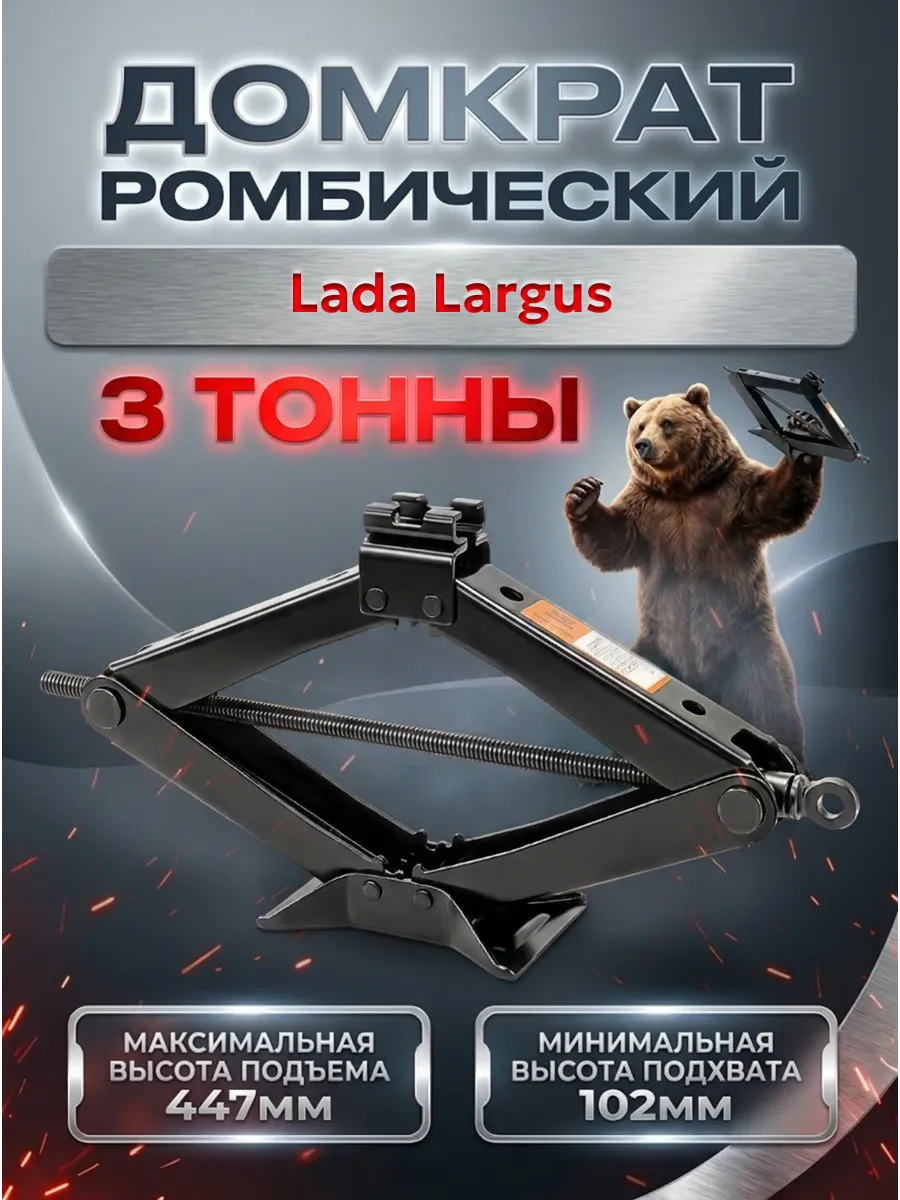 Домкрат для Лада Ларгус 3 тонны