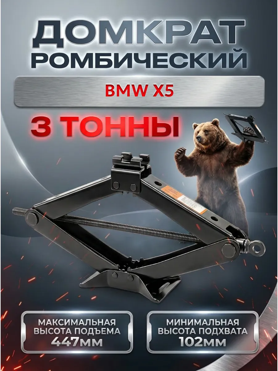 Домкрат для БМВ X5 3 тонны