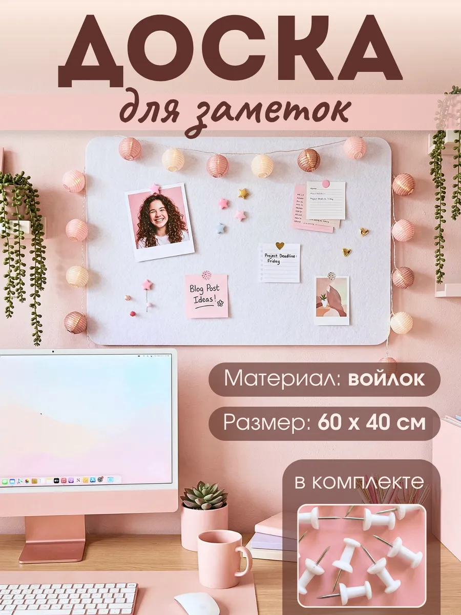Доска для заметок и фотографий на стену