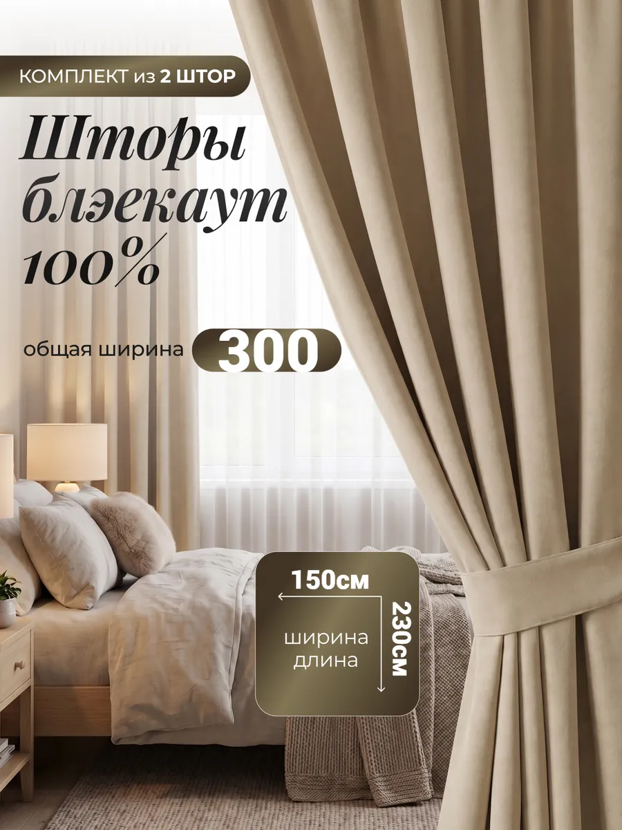 Шторы блэкаут для спальни и гостиной 150х230 см комплект2 шт
