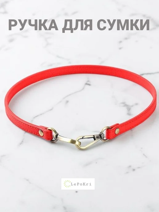LePoKri Ручка ремешок для сумки кожаный красный№104, красный
