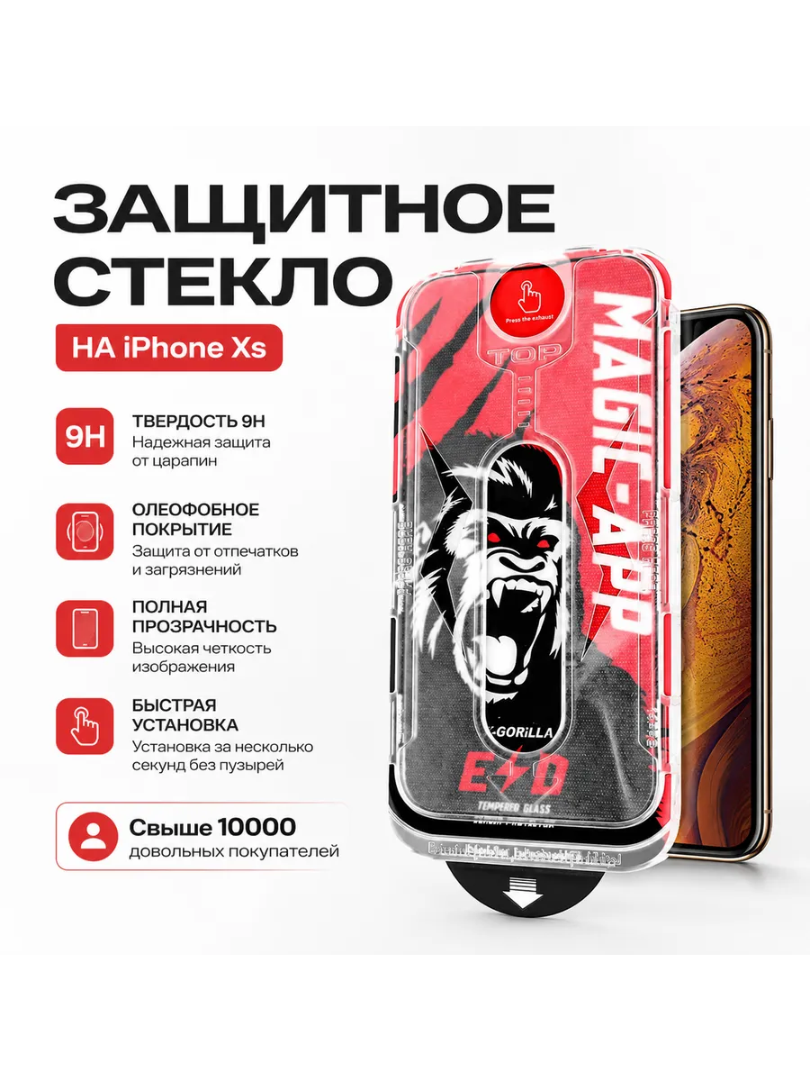 Защитное стекло на iPhone Xs, на айфон Хс автоустановка