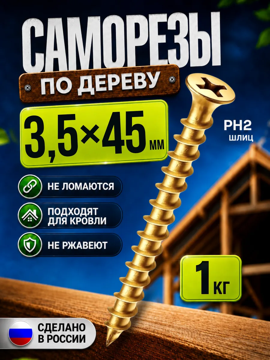 Саморезы по дереву желтые 3,5х45мм 1кг