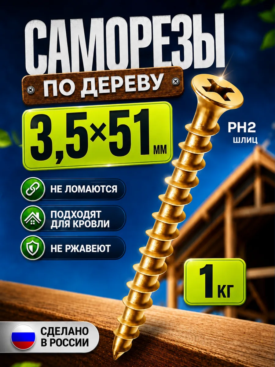 Саморезы по дереву желтые 3,5х51мм 1кг