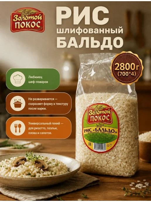 Золотой Покос Рис шлифованный Бальдо, золотой