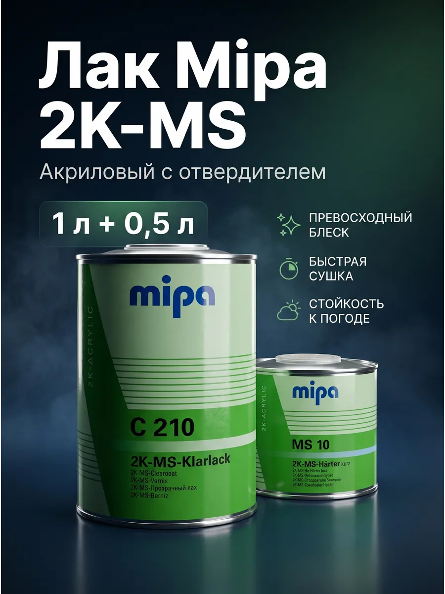 Лак акриловый с отвердителем C 210 2K MS 10 1,5л