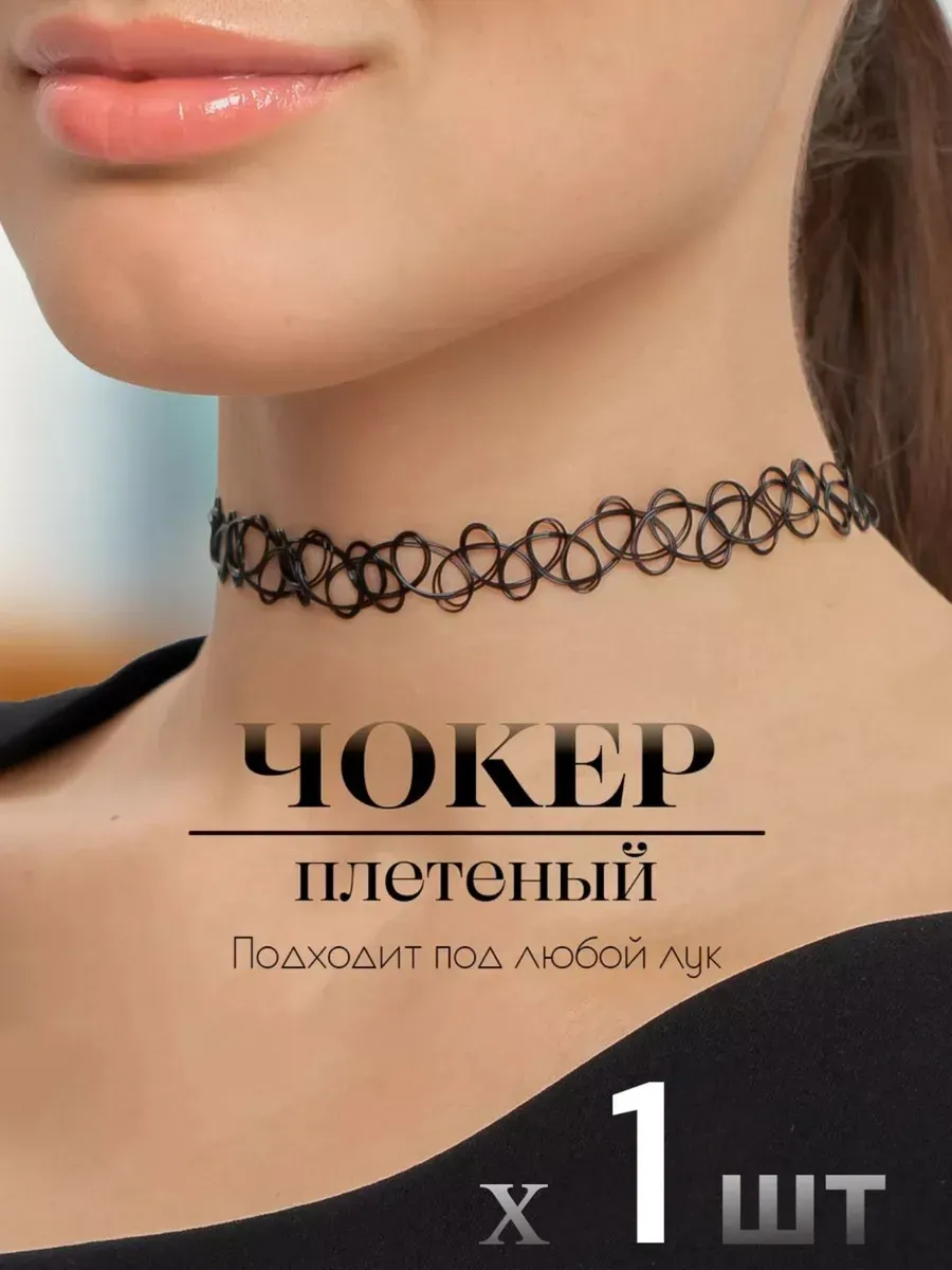 Чокер плетеный на шею кружевной черный тату y2k - 1шт.