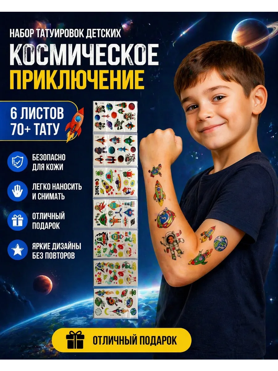 Татуировки детские переводные временные для мальчиков космос