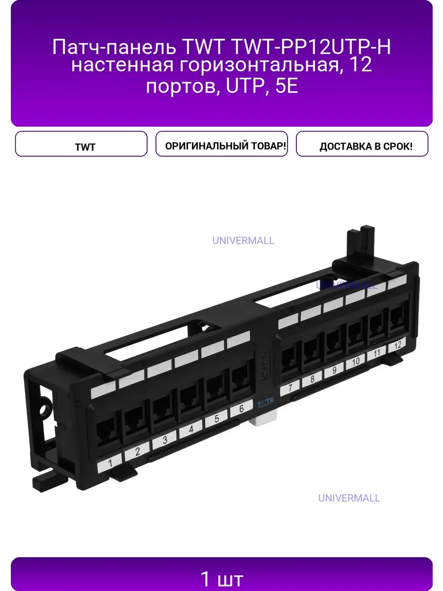Патч-панель TWT TWT-PP12UTP-H настенная горизонтальная,