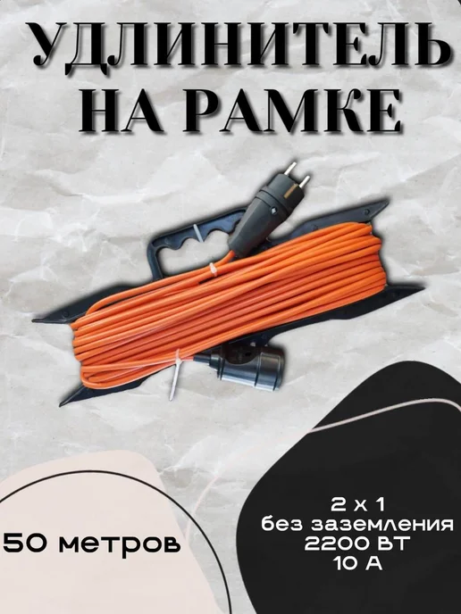 МПП УДЛИНИТЕЛЬ Удлинитель на рамке 50м ПВС 2*1 оранжевый 2200Вт 1роз, 2x1, 50 м