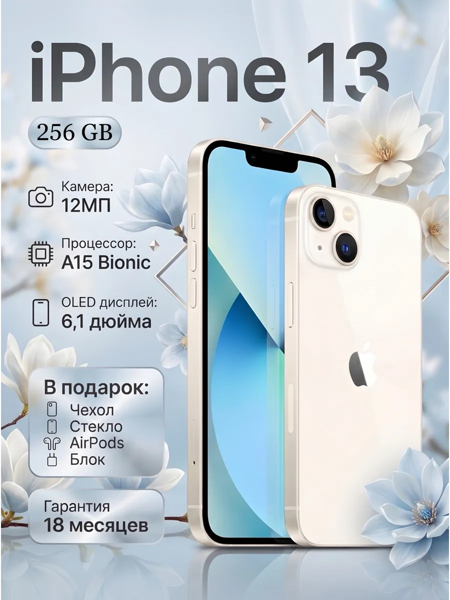Смартфон iPhone 13 128 ГБ, белый Восстановленный