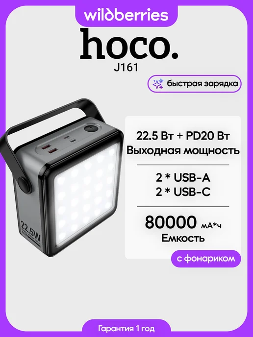 HOCO Повербанк J161 Power 22.5W+PD20W с фонариком 80000mAh, 22,5 Вт, 20 Вт
