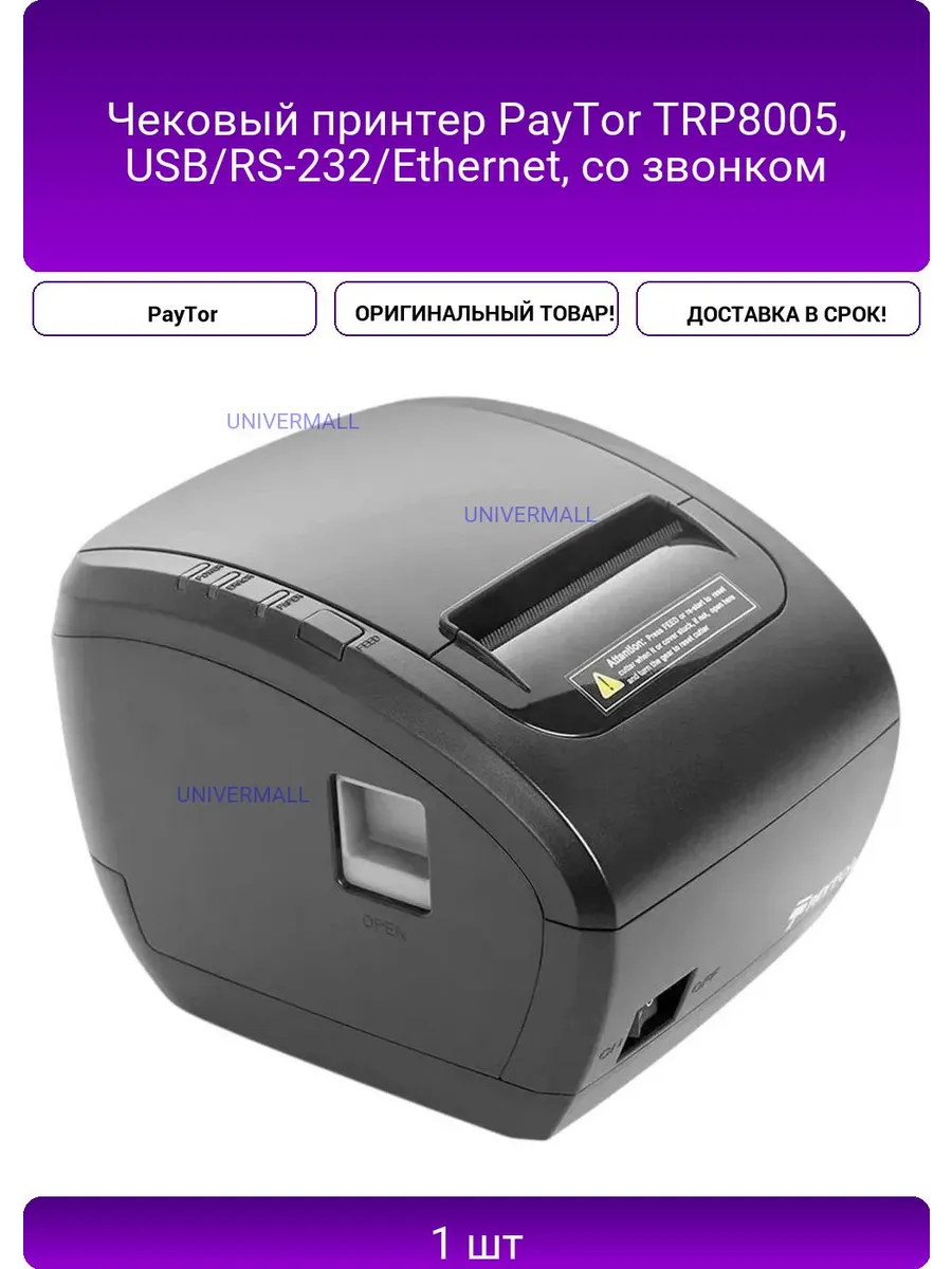 Чековый принтер PayTor TRP8005, USB/RS-232/Ethernet, со