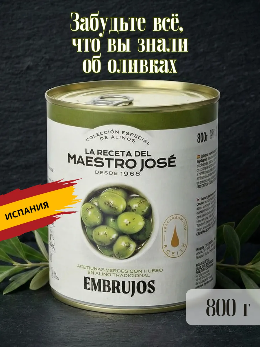 Оливки с косточкой MAESTRO JOSE, Испания, 800 г