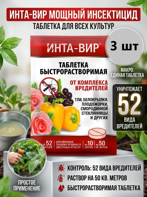 Инта-Вир Инсектицид от тли и плодожорки таблетка 8г - 3шт, 8 г, 3 шт