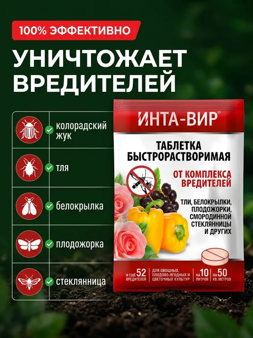 Инта-Вир Инсектицид от тли и плодожорки таблетка 8г - 3шт, 8 г, 3 шт, фото 2