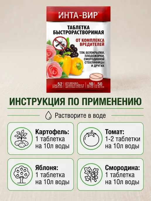 Инта-Вир Инсектицид от тли и плодожорки таблетка 8г - 3шт, 8 г, 3 шт, фото 3