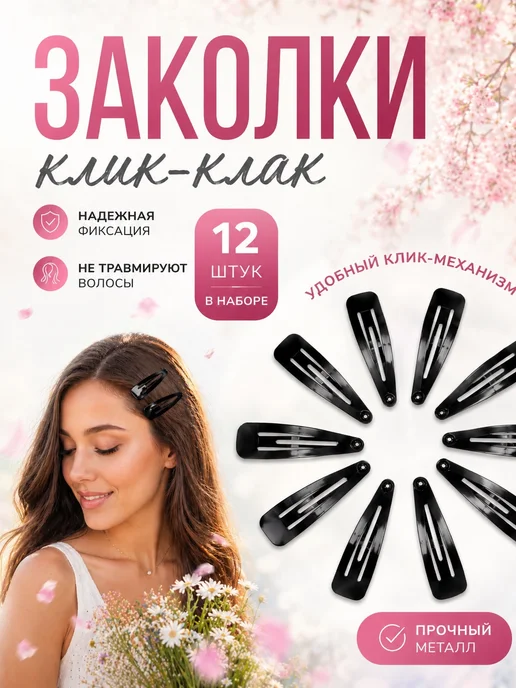 LovelyHeirstyle Заколки клик-клак 12 шт — для волос, 12 шт