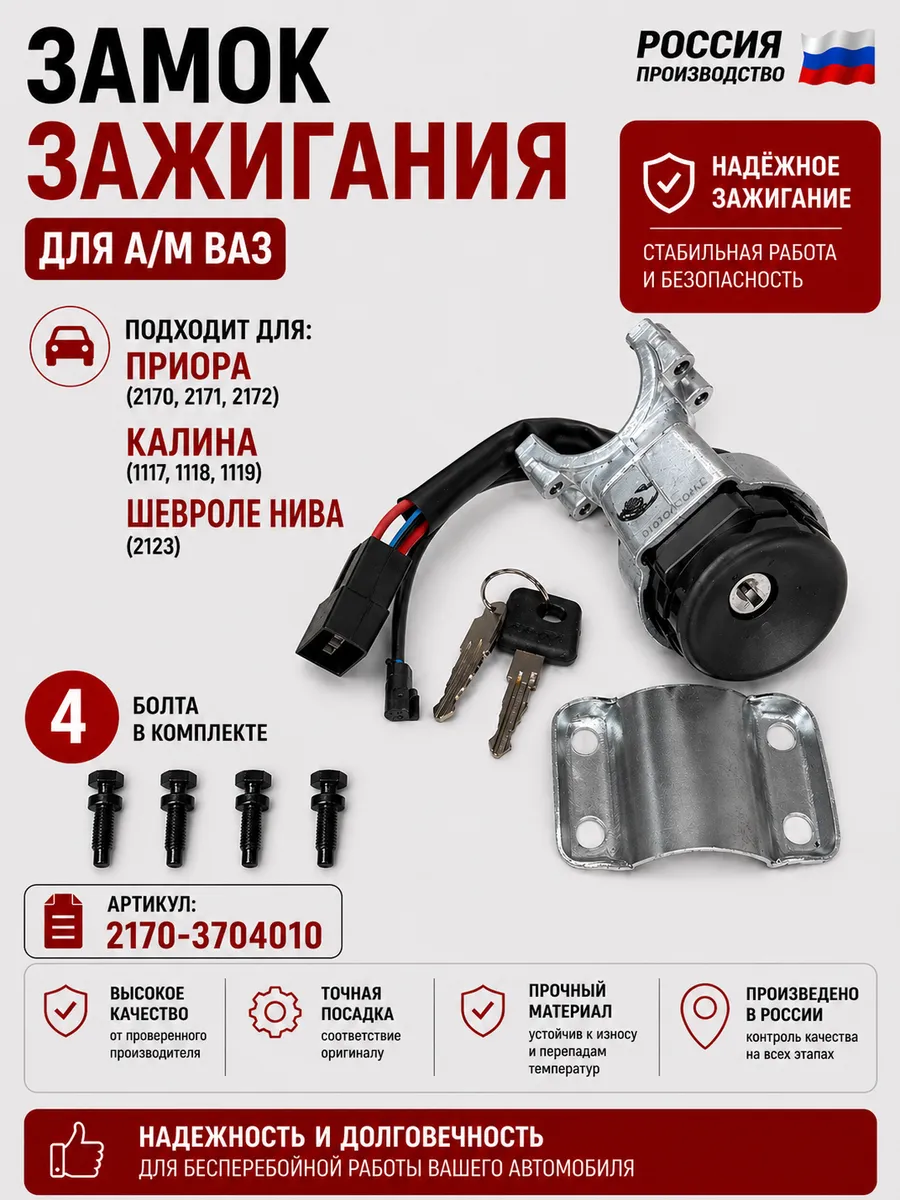 замок зажигания для а/м лада + болты
