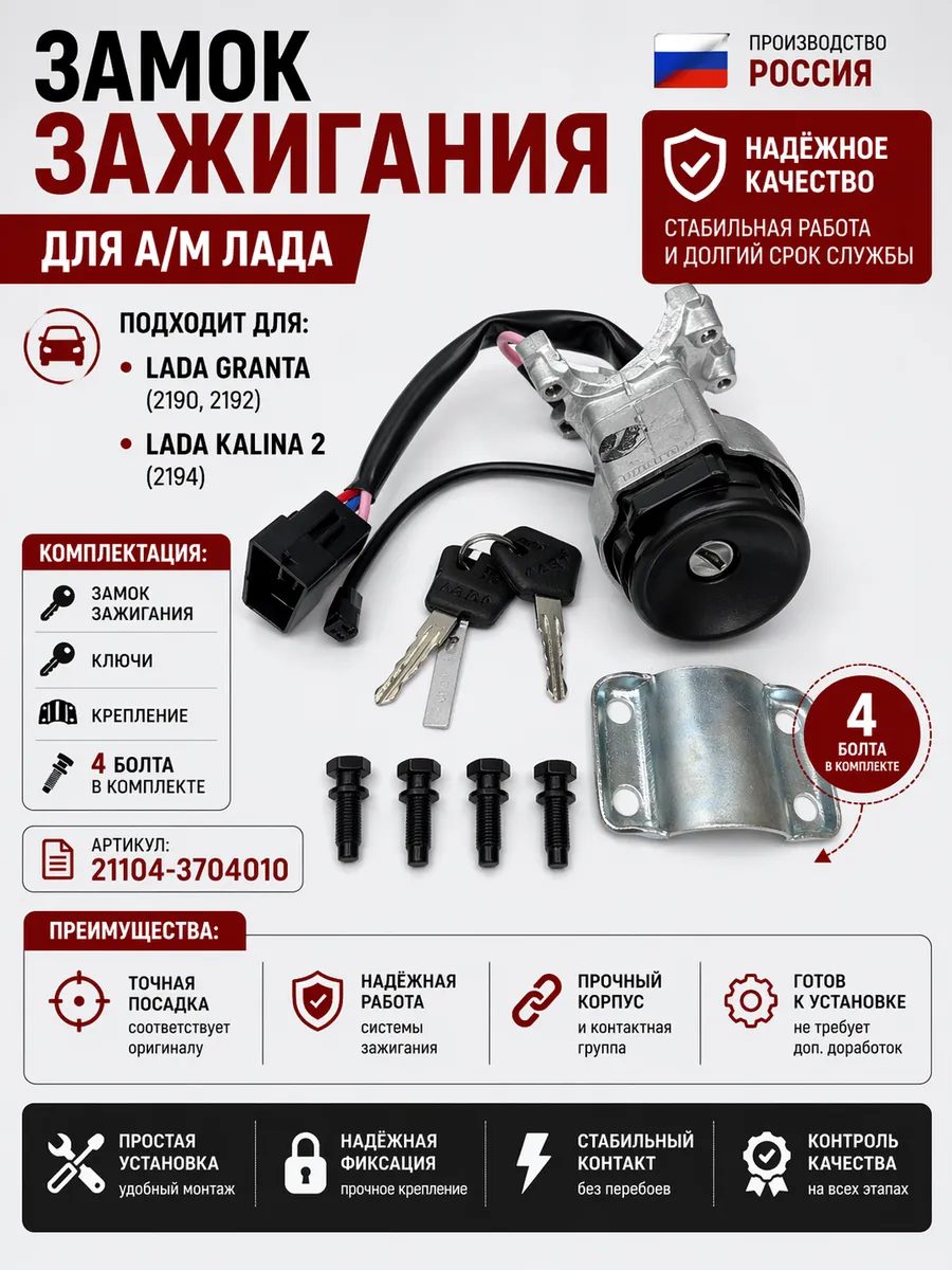 замок зажигания для а/м лада гранта , калина + болты