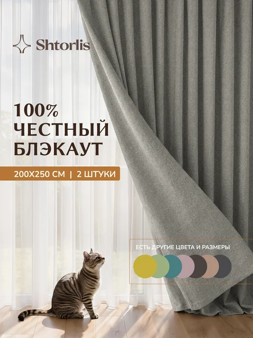 Shtorlis Шторы блэкаут 100% 200*260 в спальню, 200x250, серый