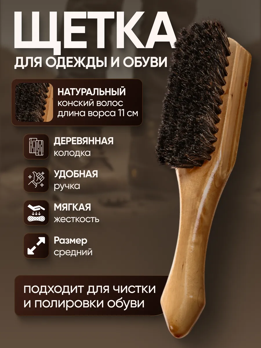 Щетка с ручкой для одежды и обуви