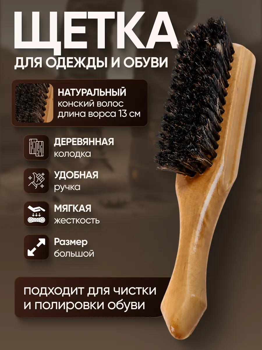 Щетка с ручкой для одежды и обуви