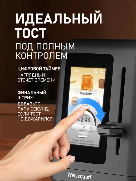 Weissgauff Тостер WT-450 B TFT ColorTouch, черный, фото 3
