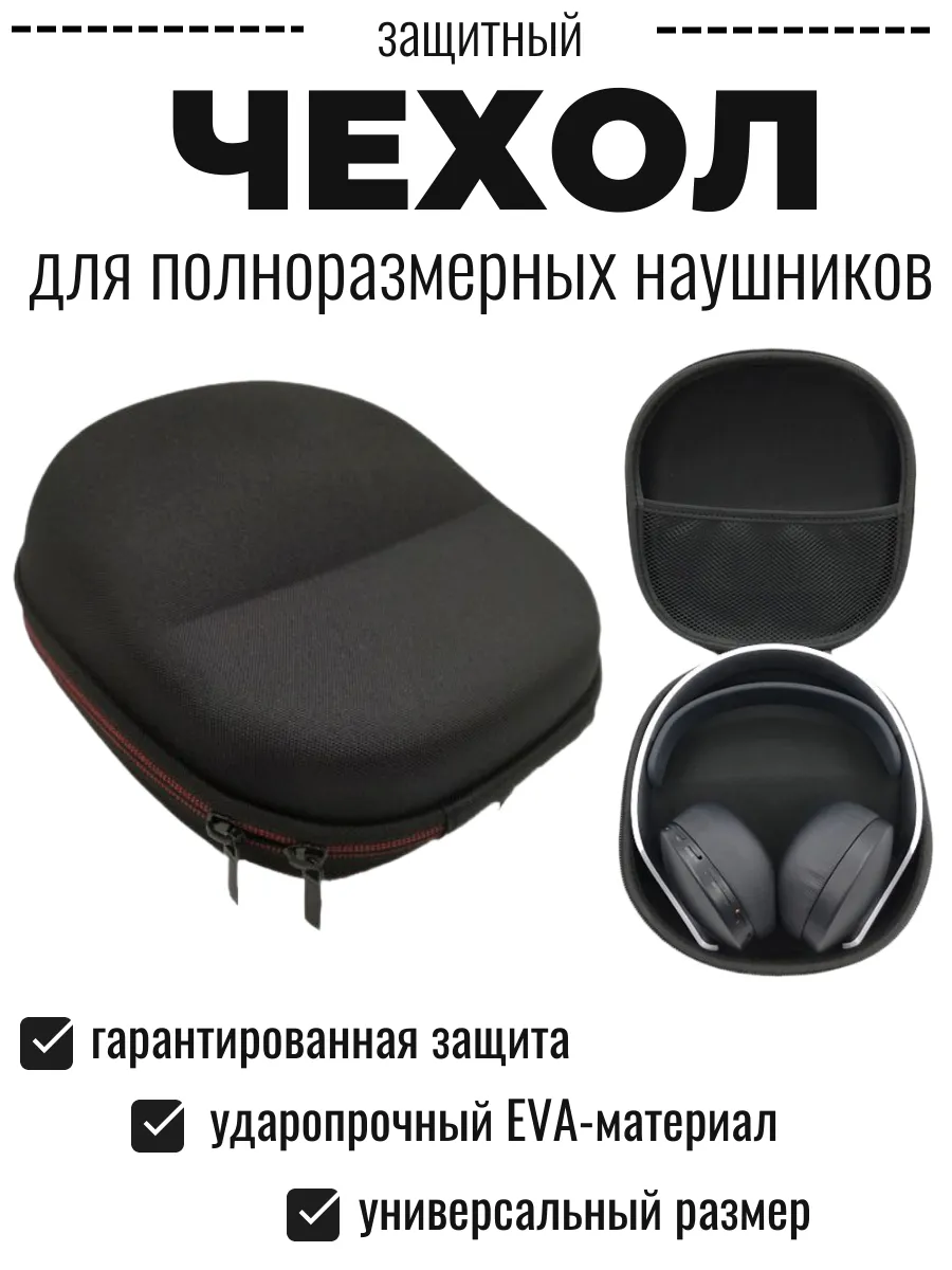 Чехол (кейс, сумка) для полноразмерных наушников