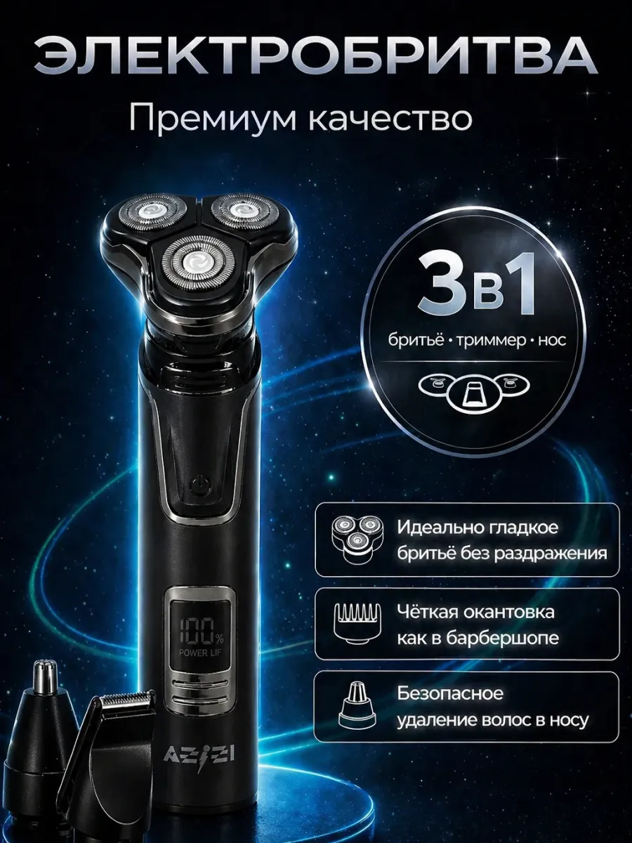 Электробритва мужская для лица с насадками