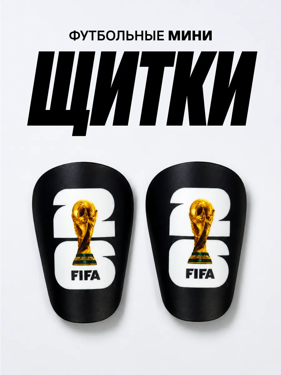 Мини щитки футбольные маленькие Чемпионат мира