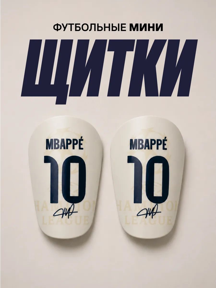 Мини щитки футбольные маленькие Мбаппе
