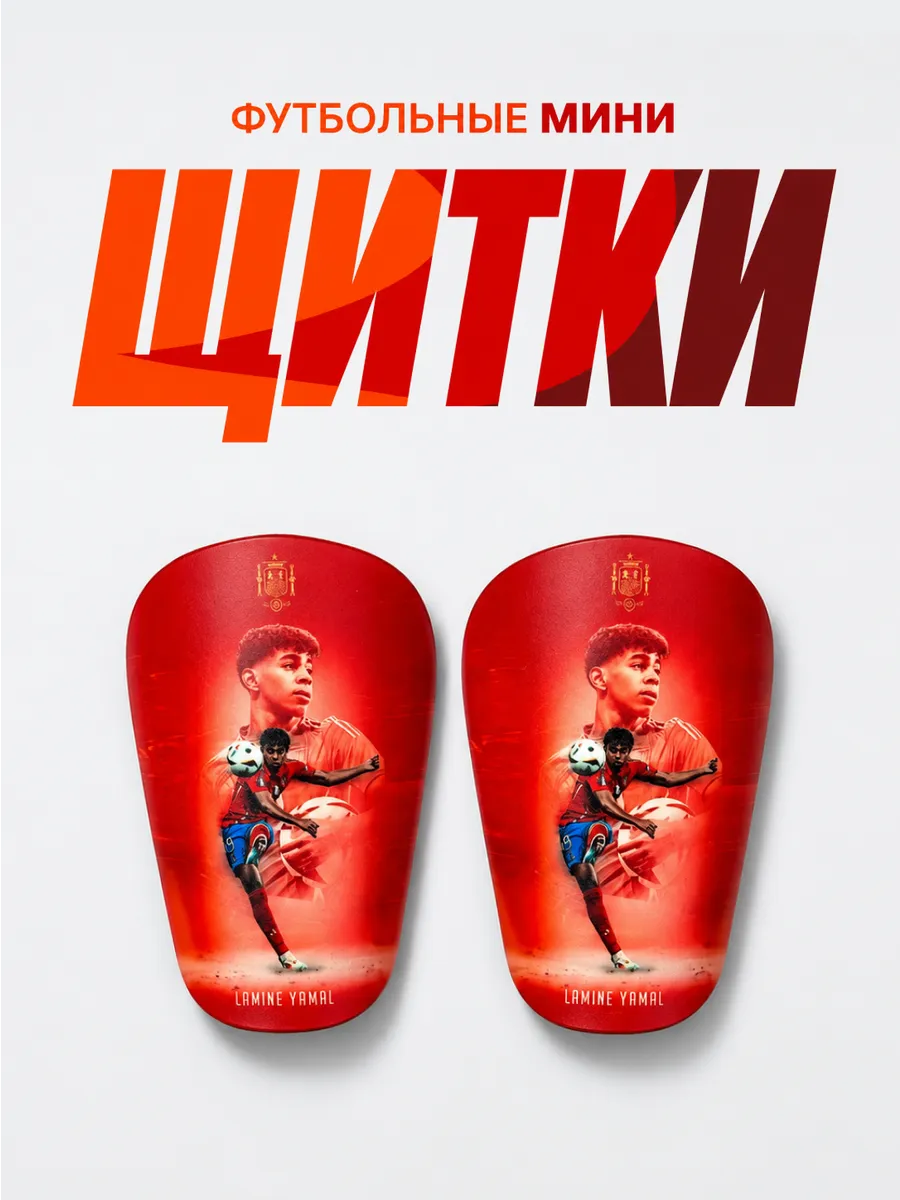 Мини щитки футбольные маленькие Ямаль