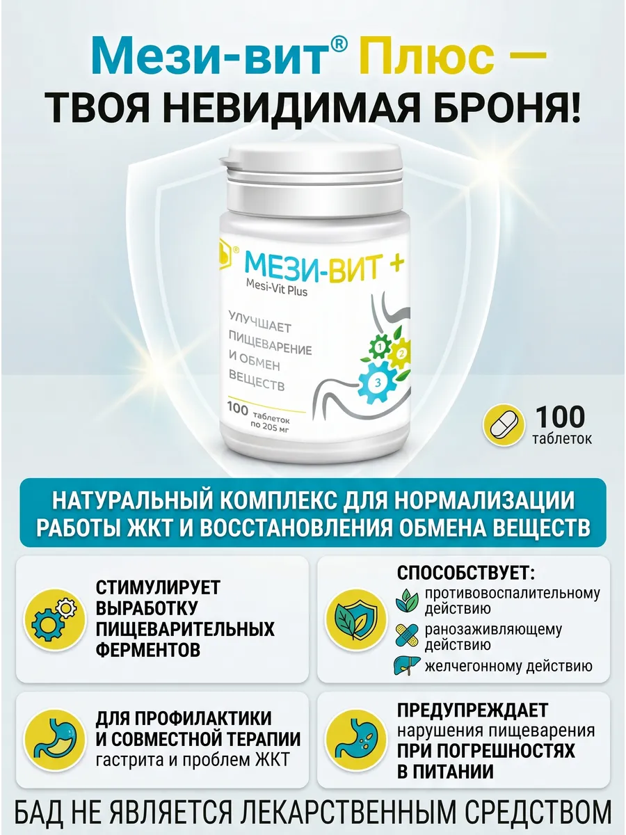 Мези-Вит+ 100 таб Для пищеварения Парафарм