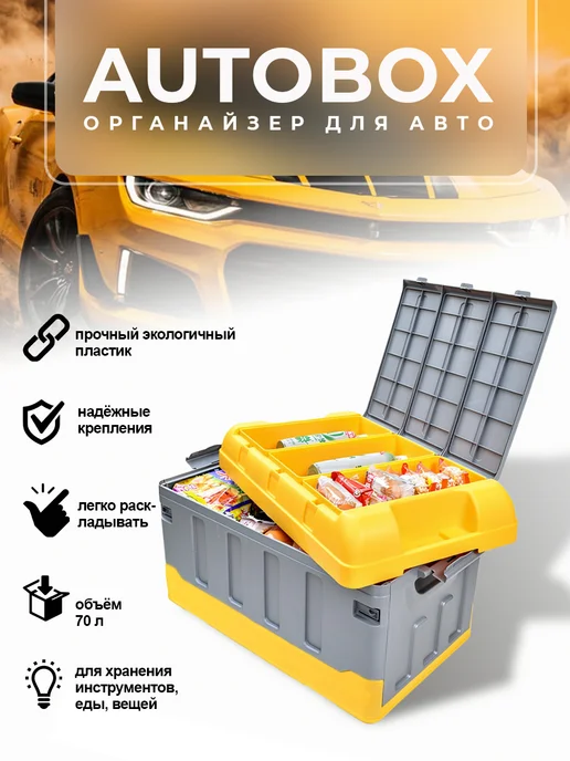 MARKBOSS Органайзер в багажник автомобиля, автобокс пластиковый 40 л, 70 л